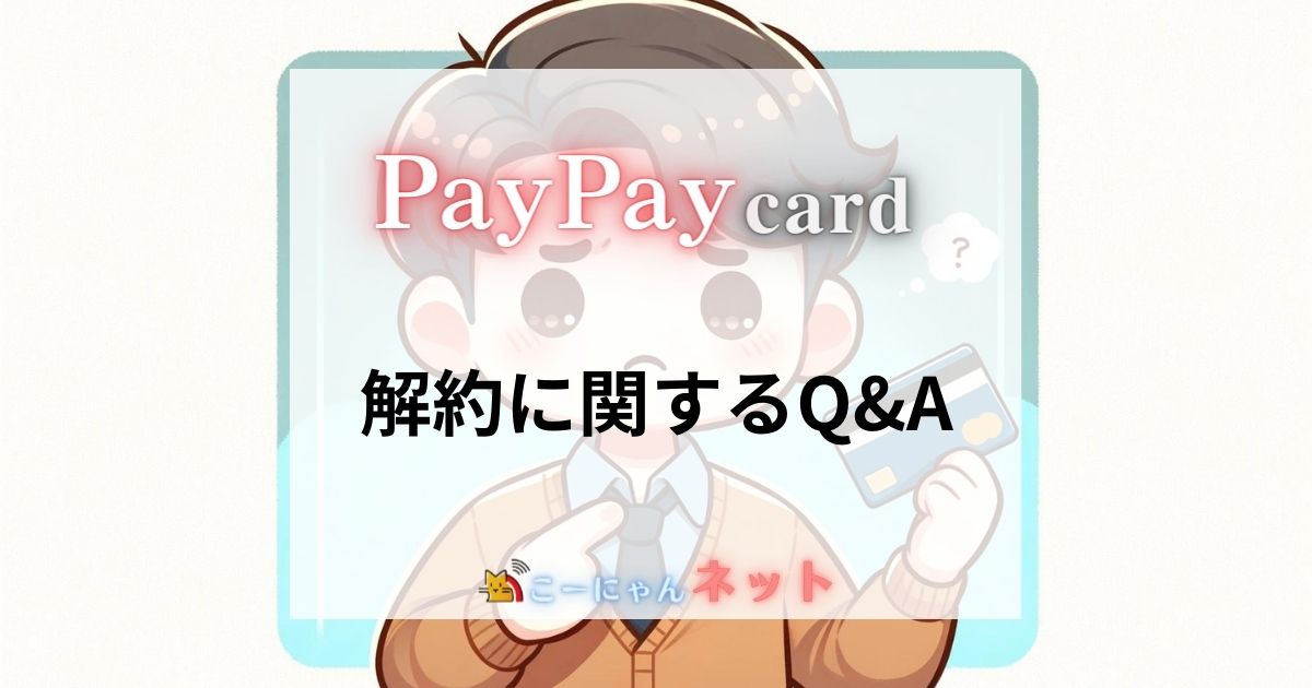 PayPayカード_解約_Q&A