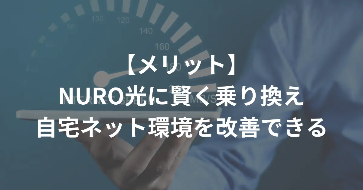 benefits-of-switching-from-softbank-hikari-to-nuro-hikari