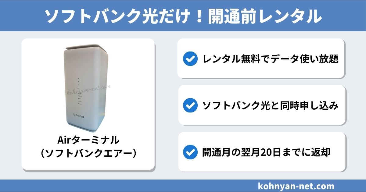 softbank-hikari-pre-service-rental