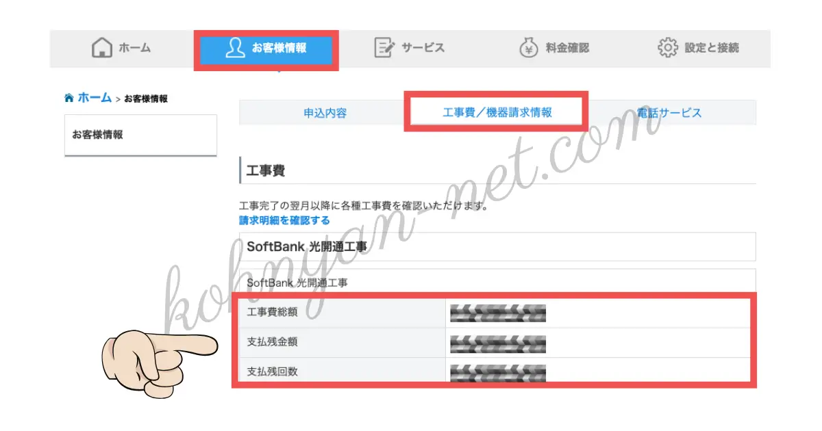 check-remaining-balance-for-softbank-hikari-construction