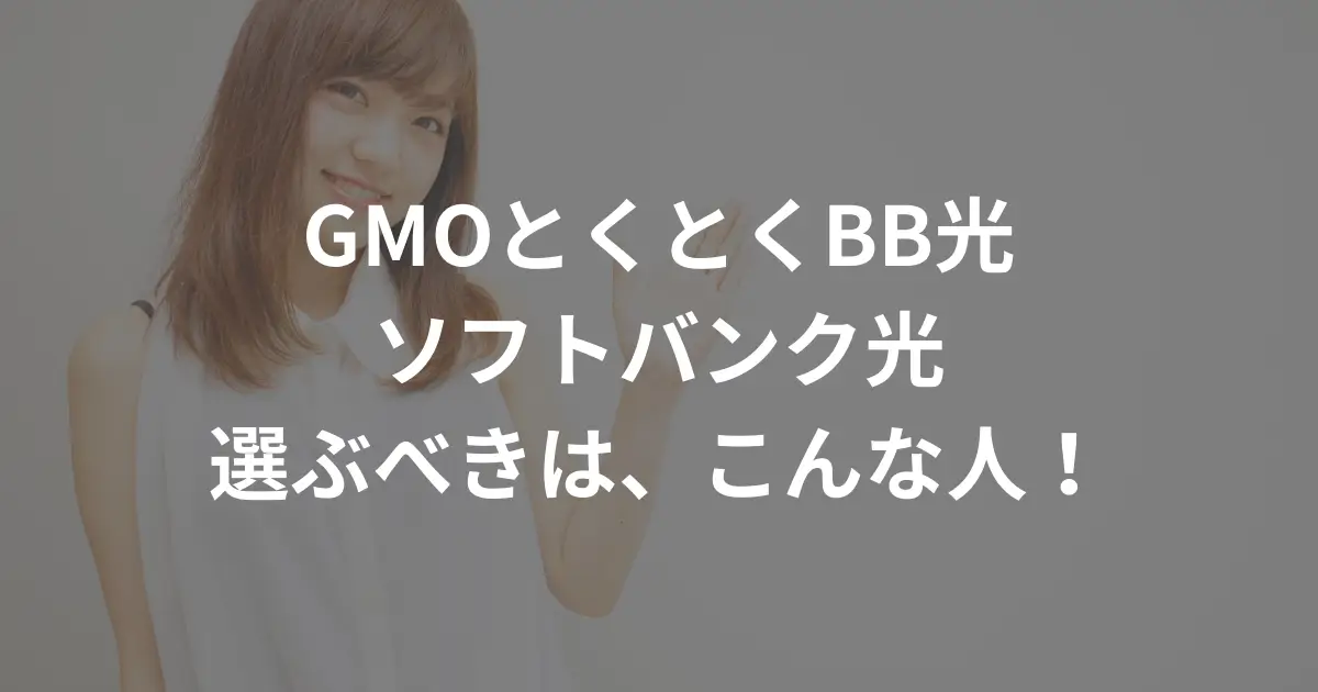 choosing-between-gmo-hikari-and-softbank-hikari