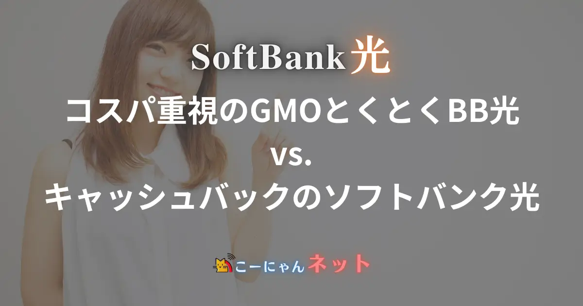 cost-effective-gmo-hikari-and-cashback-softbank-hikari