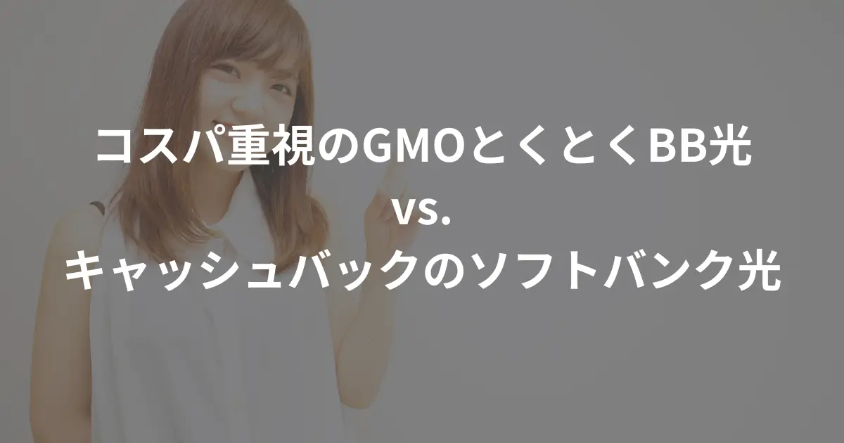 cost-effective-gmo-hikari-and-cashback-softbank-hikari