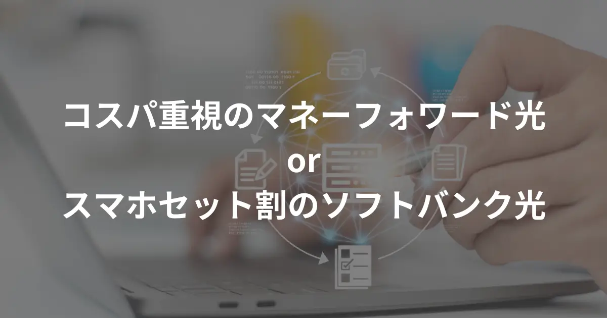 cost-effective-moneyforward-hikari-and-cashback-softbank-hikari