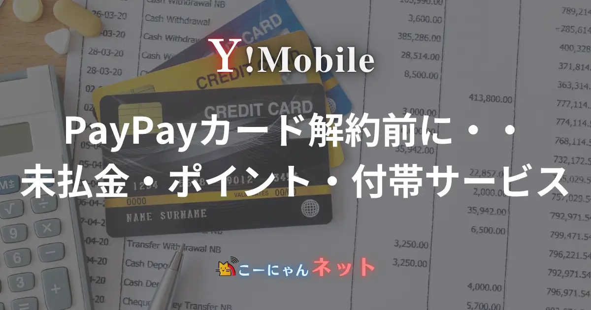 disadvantages-of-canceling-your-paypay-card