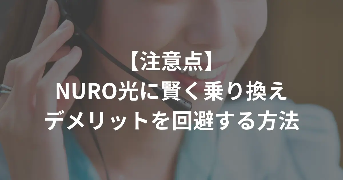 disadvantages-of-switching-from-softbank-hikari-to-nuro-hikari