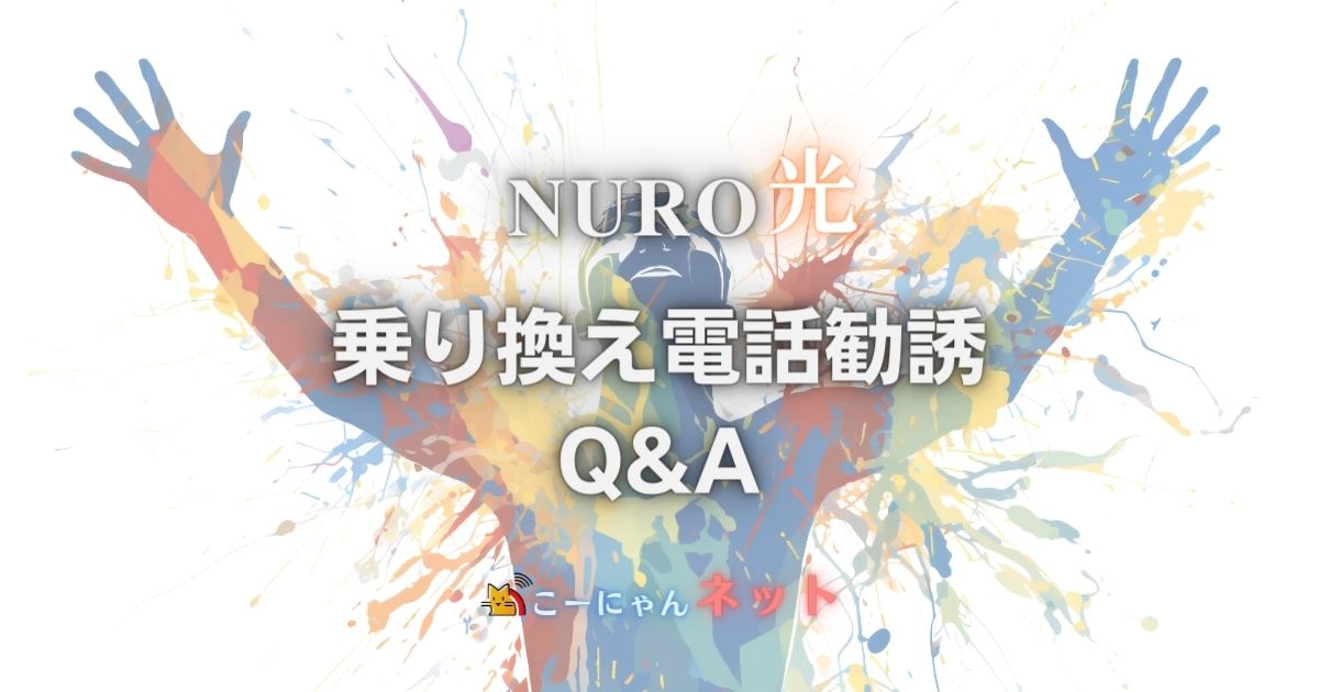 ソフトバンク光NURO光電話勧誘乗り換え-よくある質問Q&A