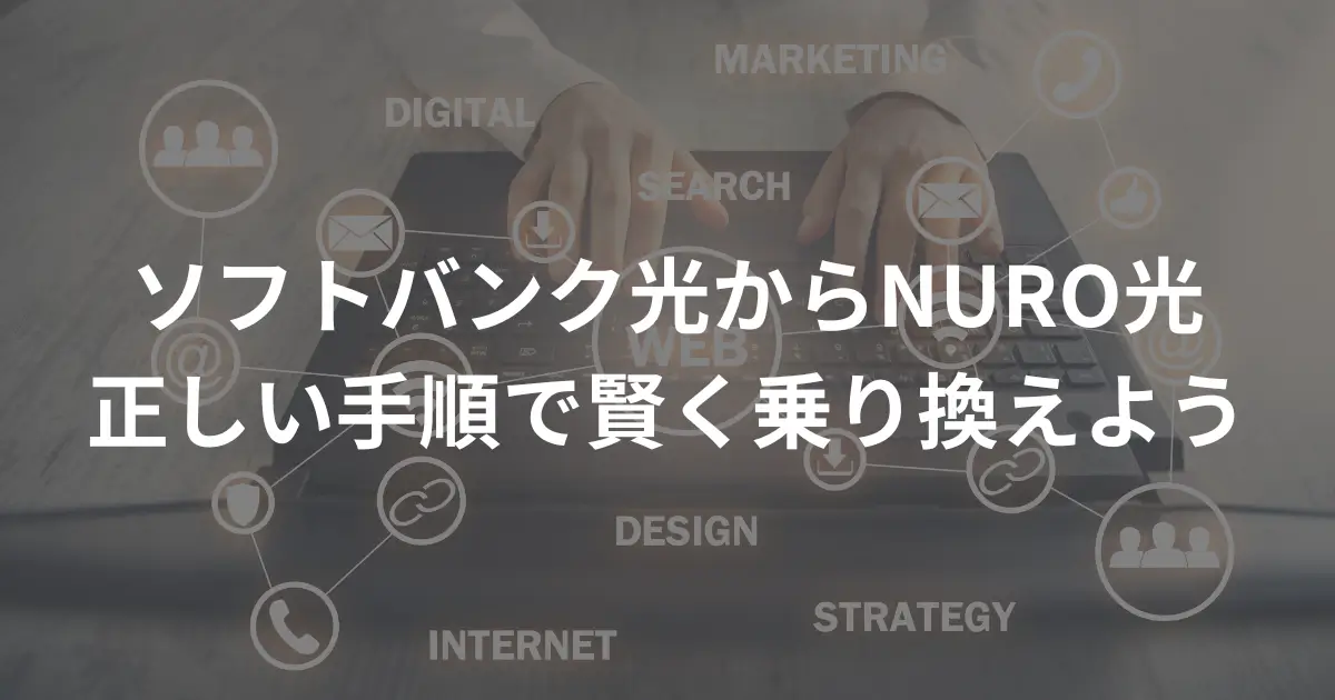 from-softbank-hikari-to-nuro-hikari