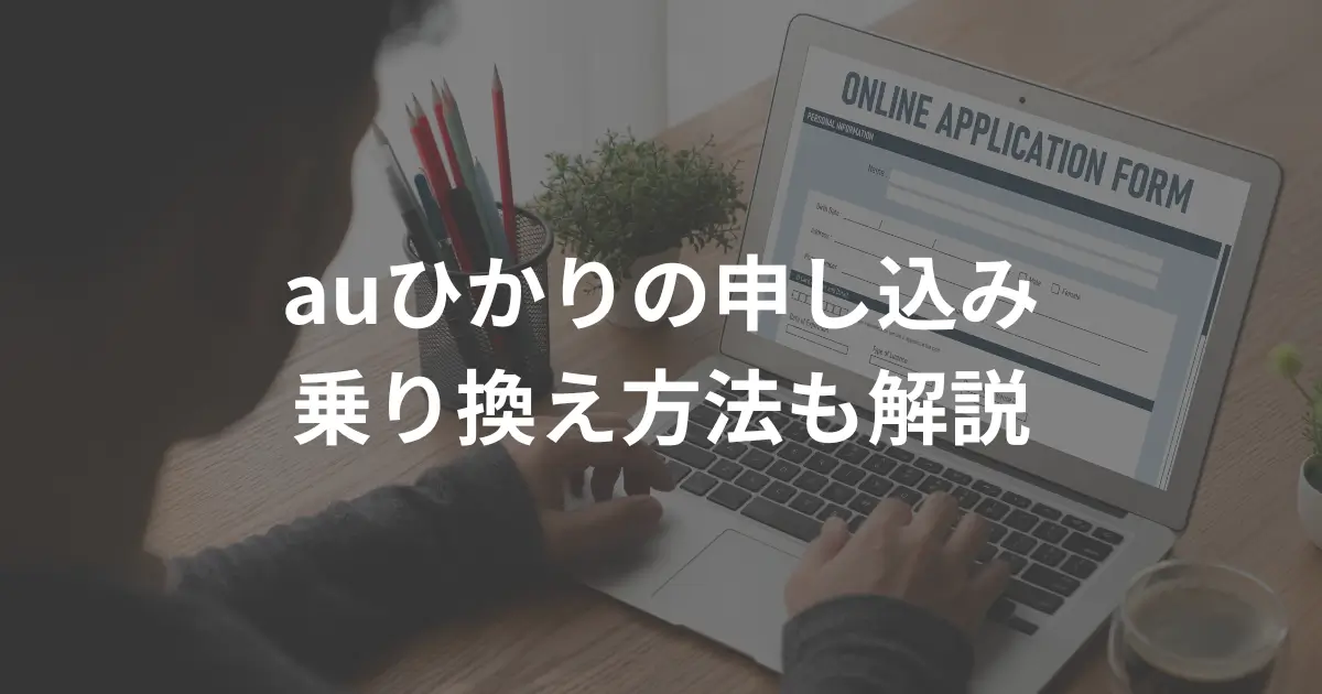 how-to-apply-for-au-hikari