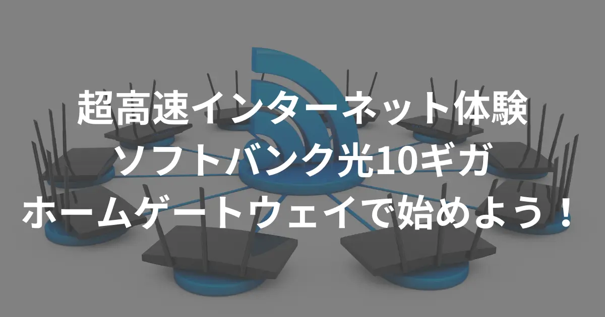 how-to-choose-a-softbank-hikari-10-gigabit-router