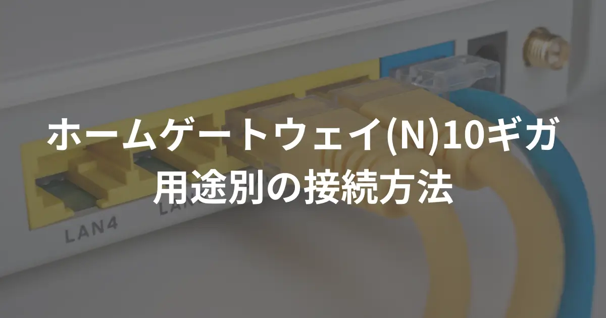 how-to-connect-to-softbank-hikari-10-gigabit