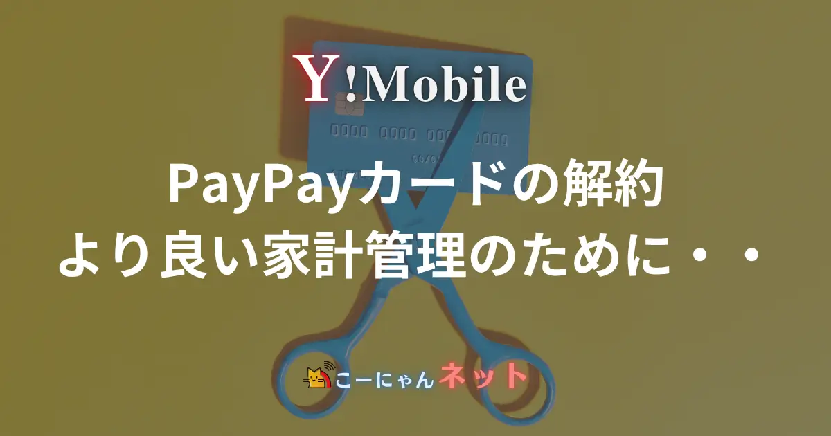 i-want-to-cancel-my-paypay-card