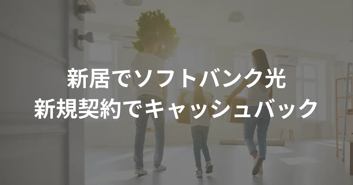 new-contract-for-softbank-hikari-after-moving