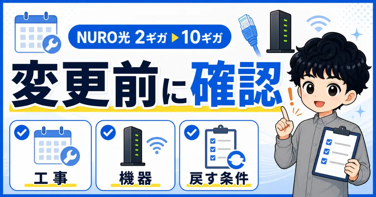 nuro-hikari-10g-05-change-caution