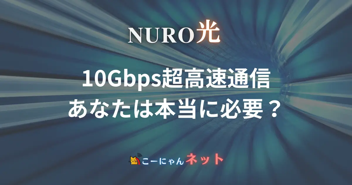 nuro-hikari-10g