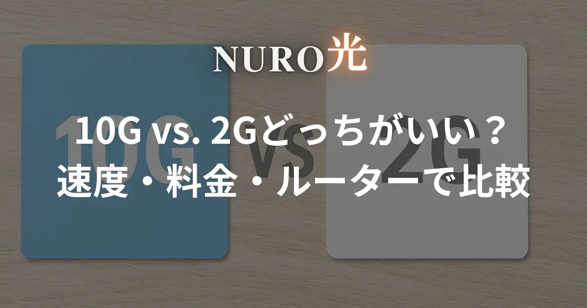 nuro-hikari-10g-2g