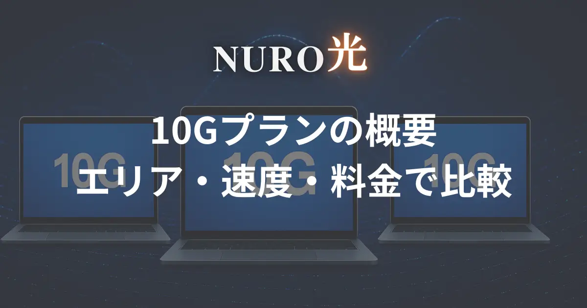 nuro-hikari-10g-plan