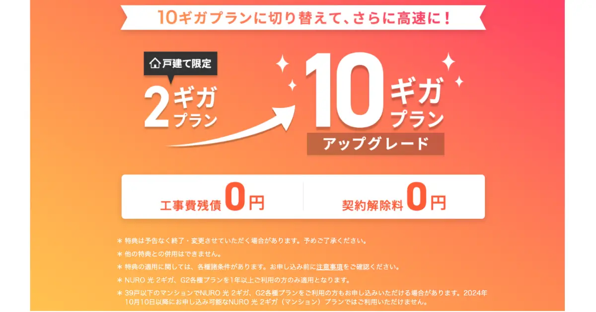 nuro-hikari-10g-switch-campaign