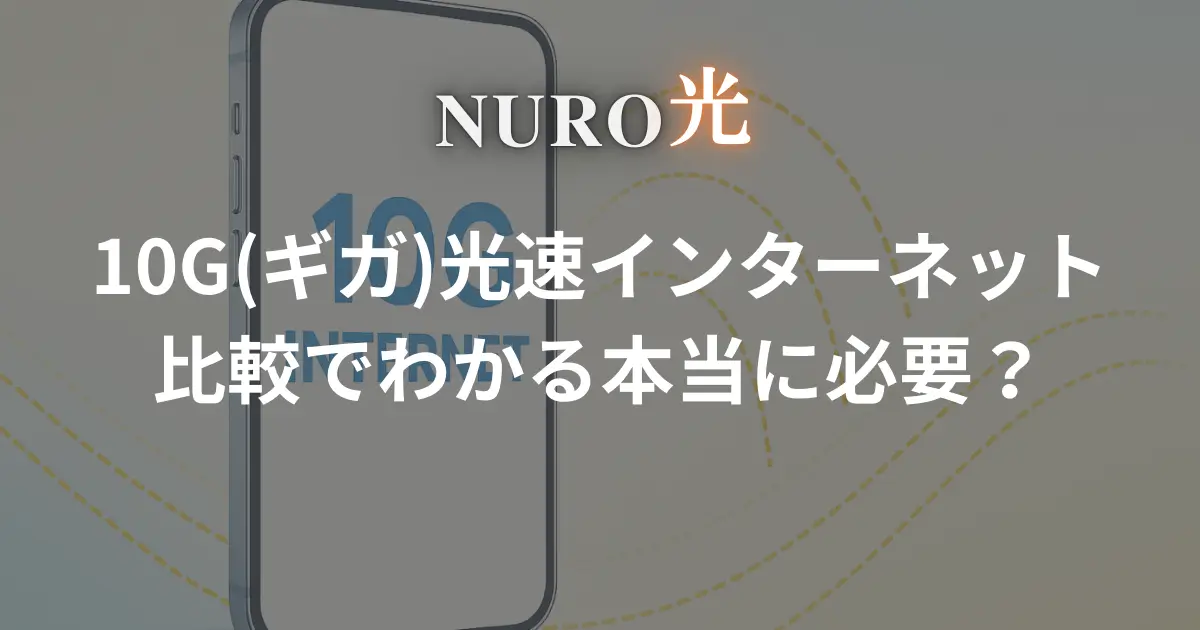 nuro-hikari-10g