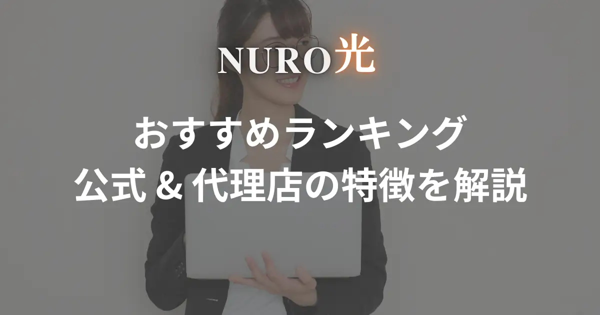 nuro-hikari-agency-ranking
