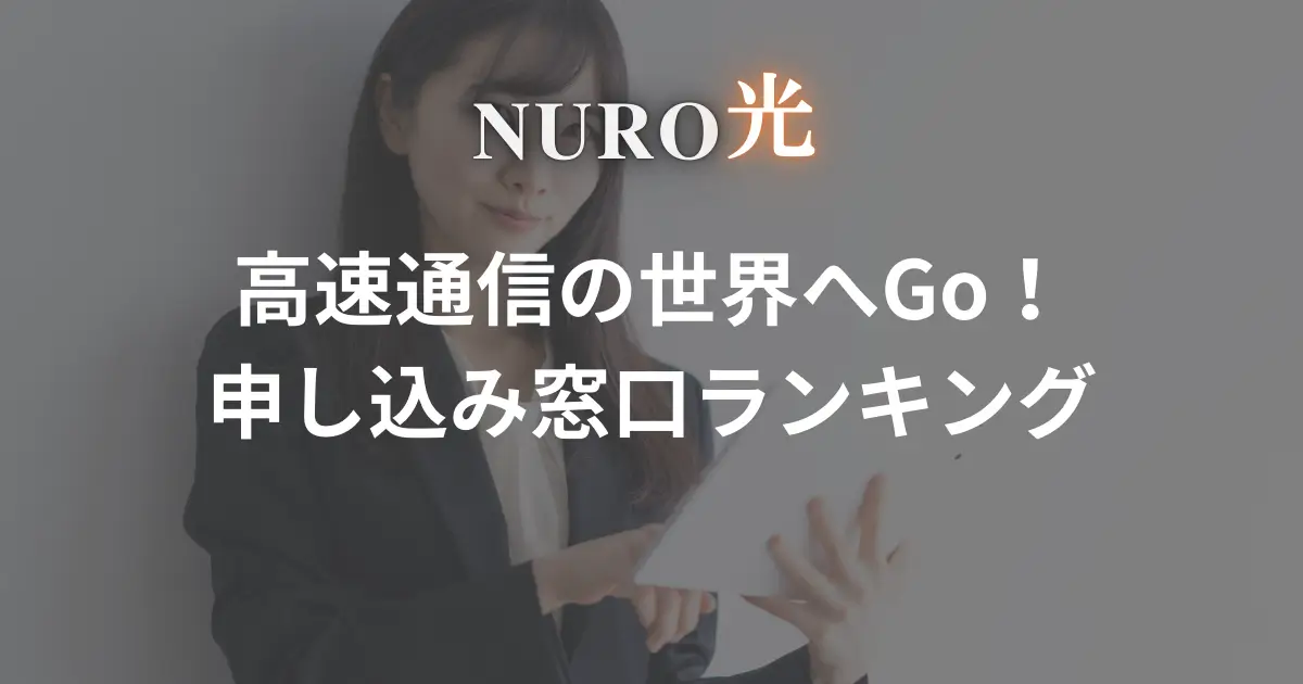 nuro-hikari-application