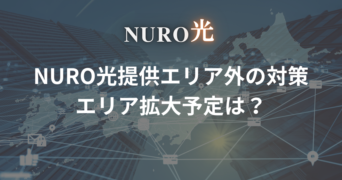 nuro-hikari-area-outside