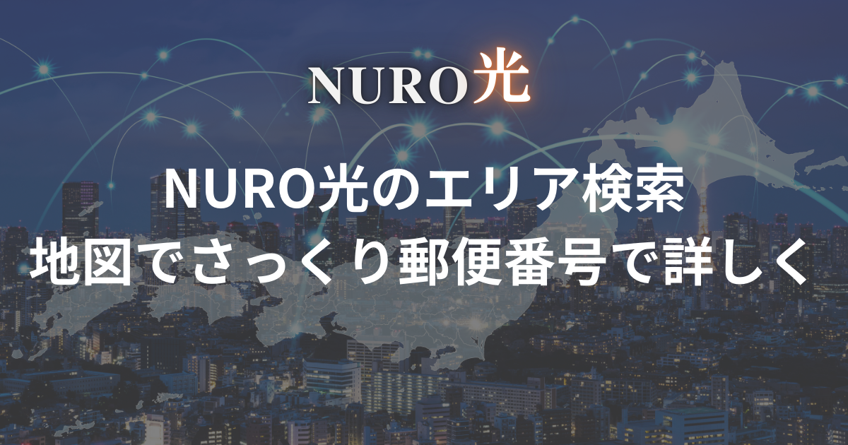 nuro-hikari-area-search