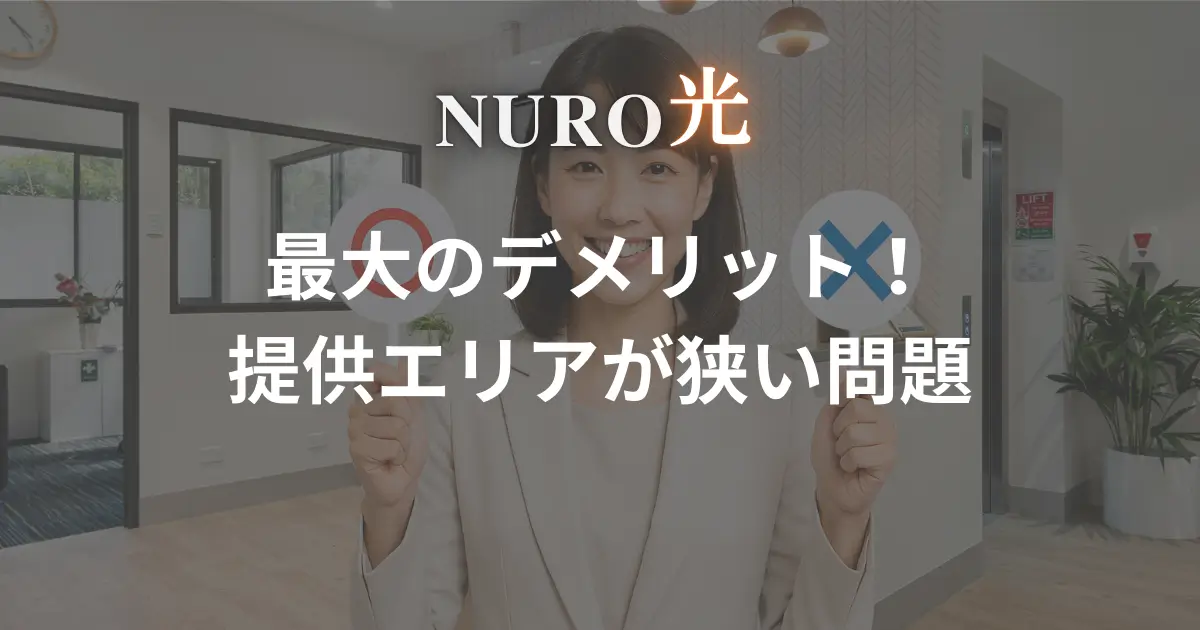 nuro-hikari-demerit-area