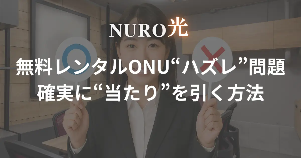 nuro-hikari-demerit-onu