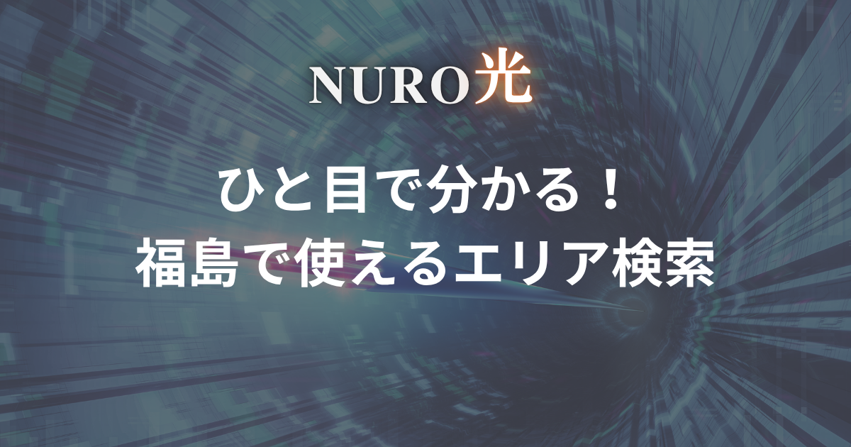 nuro-hikari-fukushima-area
