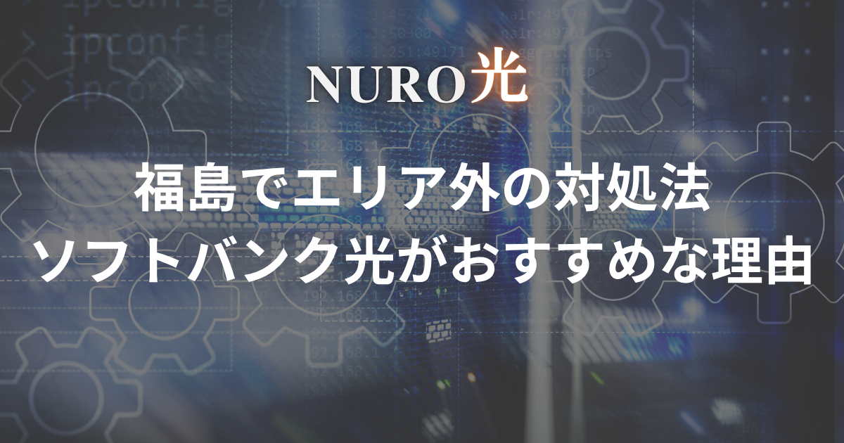 nuro-hikari-fukushima-outside-the-area
