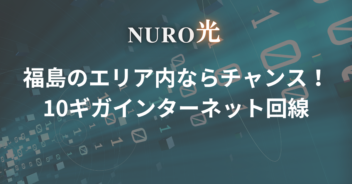 nuro-hikari-fukushima-prefecture