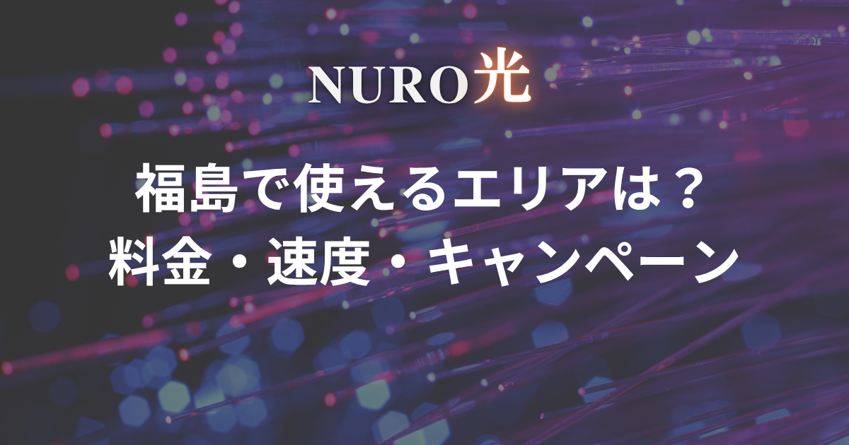 nuro-hikari-fukushima