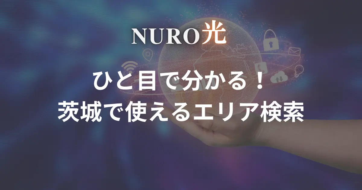 nuro-hikari-ibaraki-area