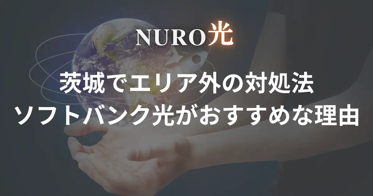 nuro-hikari-ibaraki-outside-the-area
