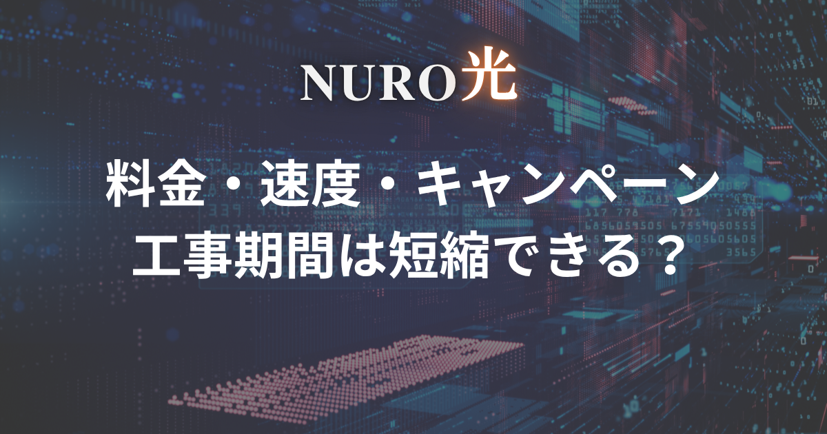 nuro-hikari-spec