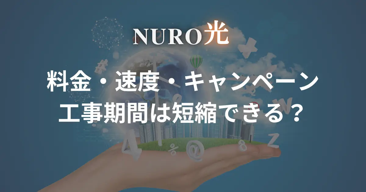 nuro-hikari-spec