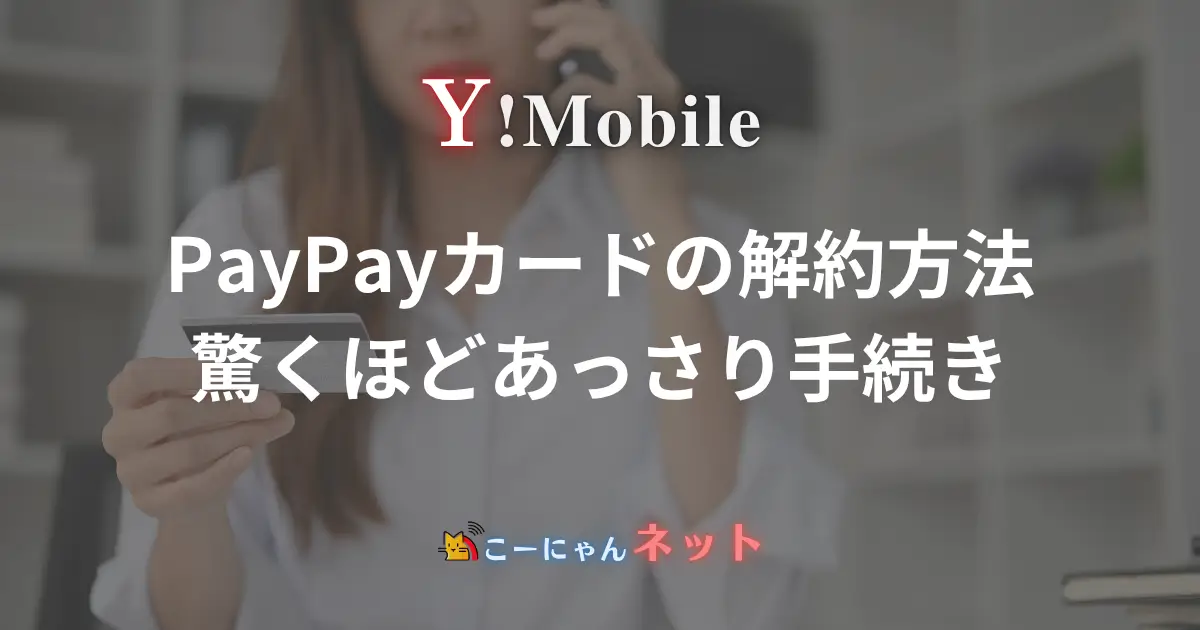 paypay-card-cancellation