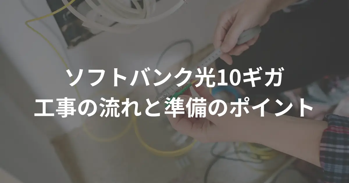 softbank-hikari-10-gigabit-installation-details