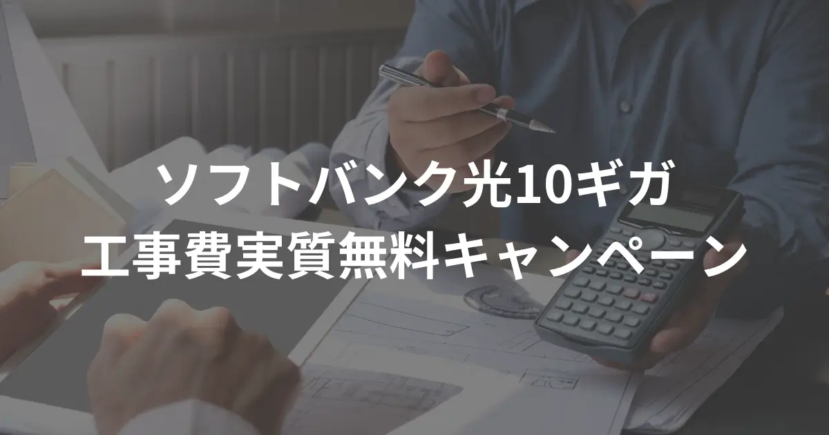 softbank-hikari-10-gigabit-installation-fee