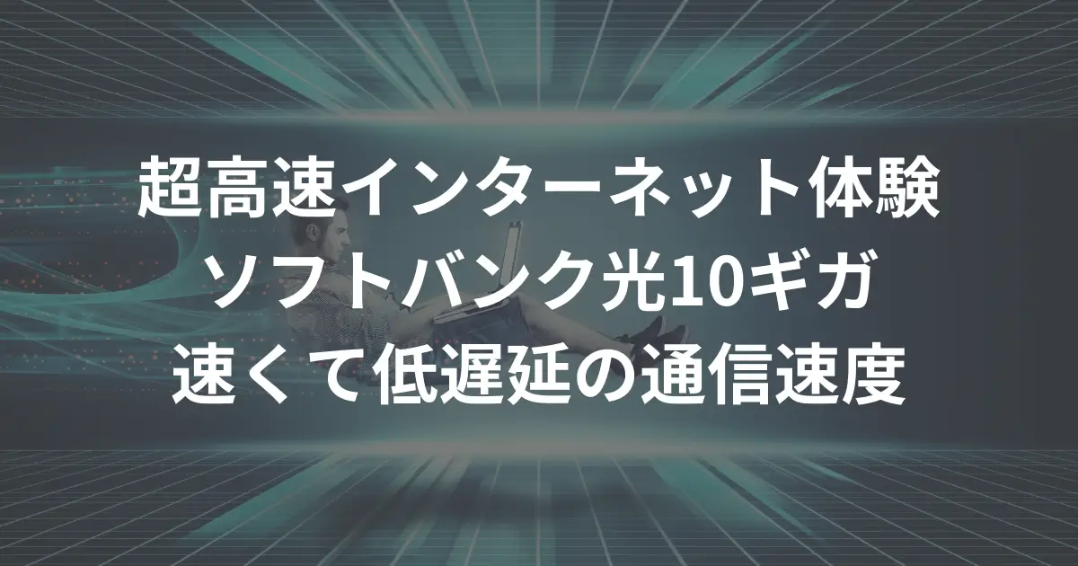 softbank-hikari-10-gigabit-review