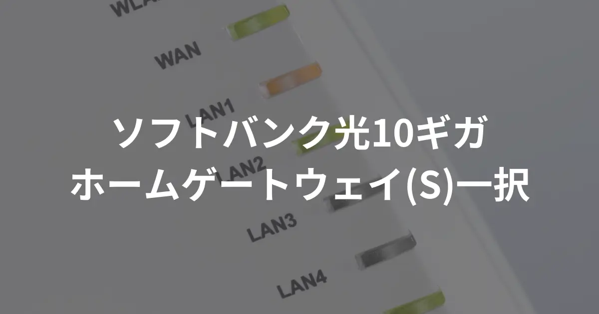 softbank-hikari-10-gigabit-router