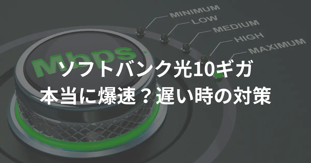 softbank-hikari-10-gigabit-speed