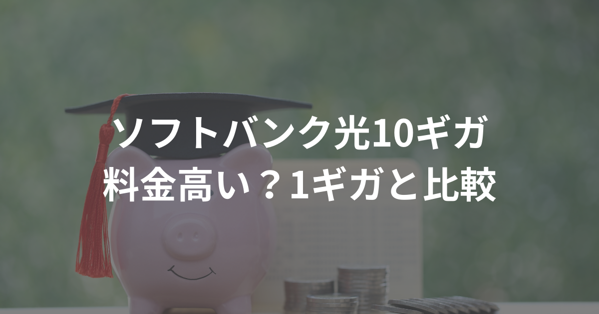 softbank-hikari-10gb-fee