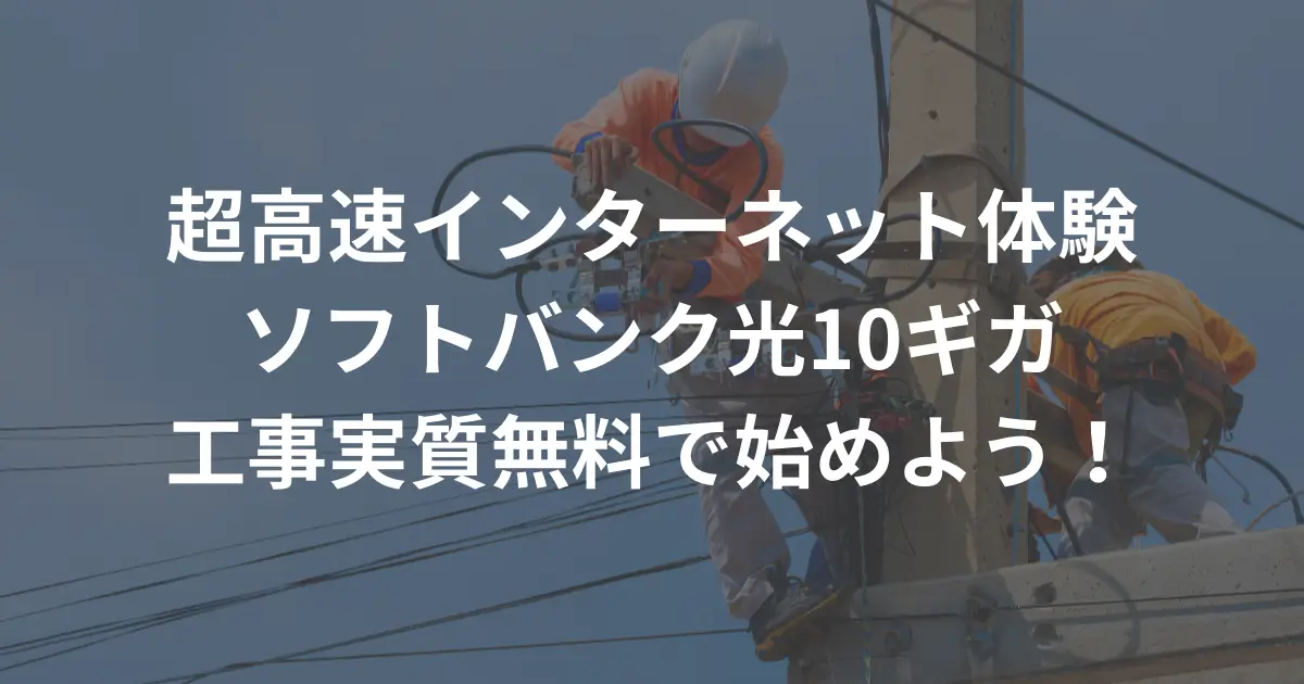 softbank-hikari-10gb-installation-fee-free