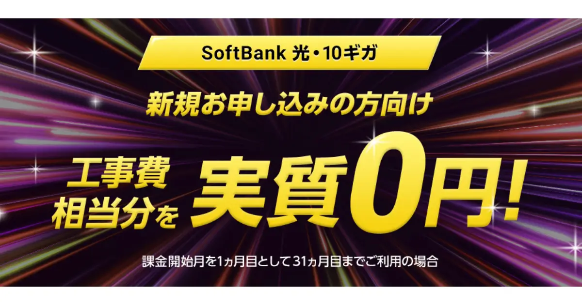 softbank-hikari-10gb-installation-fee-reliable-campaign