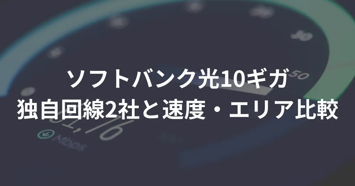 softbank-hikari-10giga-actual-speed-comparison