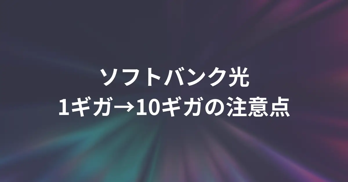 softbank-hikari-1gb-to-10gb