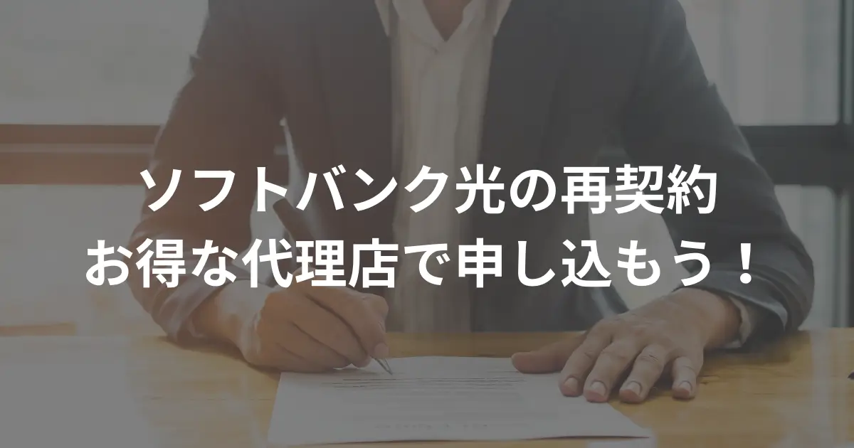 softbank-hikari-agency-renewal-contract