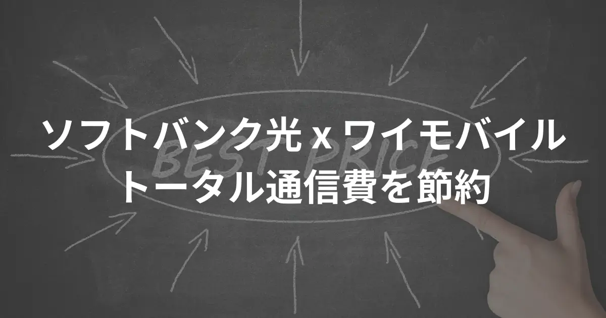 softbank-hikari-and-ymobile-bundle-discounts-are-cheap